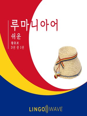 cover image of 루마니아어 쉬운--왕초보--3권 중 1권